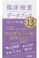 臨床検査データブックコンパクト版 第13版