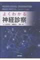 よくわかる神経診察