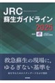 JRC蘇生ガイドライン 2025