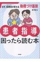 患者指導に困ったら読む本