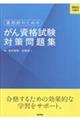薬剤師のためのがん資格試験対策問題集