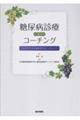 糖尿病診療に活かすコーチング