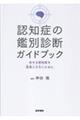 認知症の鑑別診断ガイドブック