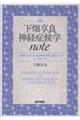 下畑享良神経症候学note