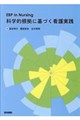 EBP in Nursing 科学的根拠に基づく看護実践