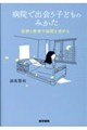 病院で出会う子どものみかた
