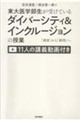 東大医学部生が受けている ダイバーシティ&インクルージョンの授業