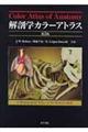 解剖学カラーアトラス　第５版