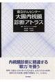 国立がんセンター大腸内視鏡診断アトラス