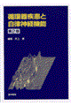 循環器疾患と自律神経機能　第２版