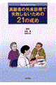 高齢者の外来診療で失敗しないための２１の戒め