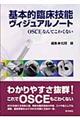 基本的臨床技能ヴィジュアルノート