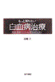 もっと知りたい白血病治療