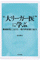 “大リーガー医”に学ぶ