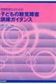 言語聴覚士のための子どもの聴覚障害訓練ガイダンス