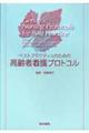 ベストプラクティスのための高齢者看護プロトコル