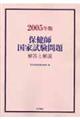 保健師国家試験問題解答と解説　２００５年版