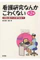 看護研究なんかこわくない　第２版