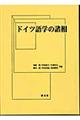 ドイツ語学の諸相