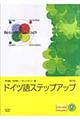 ドイツ語ステップアップ　新訂版