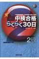 中検合格らくらく３０日２級