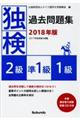 独検過去問題集２級・準１級・１級　２０１８年版