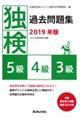 独検過去問題集５級・４級・３級　２０１９年版