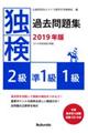 独検過去問題集２級・準１級・１級　２０１９年版