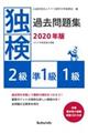 独検過去問題集２級・準１級・１級　２０２０年版