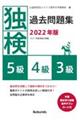 独検過去問題集５級・４級・３級　２０２２年版