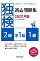 独検過去問題集２級・準１級・１級　２０２２年版