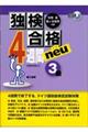 独検合格4週間neu3級