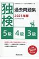 独検過去問題集５級・４級・３級　２０２３年版