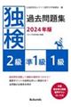 独検過去問題集２級・準１級・１級　２０２４年版