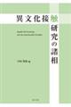 異文化接触研究の諸相