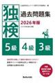 独検過去問題集5級・4級・3級 2026年版