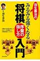 羽生善治のみるみる強くなる将棋序盤の指し方入門