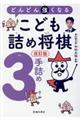 どんどん強くなるこども詰め将棋３手詰め　改訂版