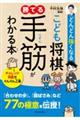 どんどん強くなるこども将棋勝てる手筋がわかる本