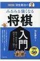 羽生善治のみるみる強くなる将棋入門　改訂版