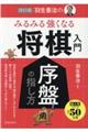 羽生善治のみるみる強くなる将棋入門　改訂版