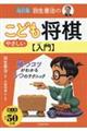 羽生善治のやさしいこども将棋入門　改訂版