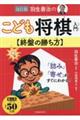 羽生善治のこども将棋入門　終盤の勝ち方　改訂版