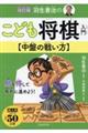 羽生善治のこども将棋入門　中盤の戦い方　改訂版