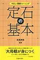 定石の基本