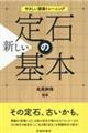 やさしい囲碁トレーニング新しい定石の基本