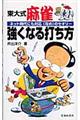東大式麻雀強くなる打ち方