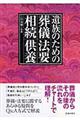 遺族のための葬儀・法要・相続・供養