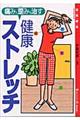 痛みと歪みを治す…健康ストレッチ