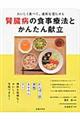 腎臓病の食事療法とかんたん献立